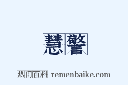 慧警是什么意思的图片